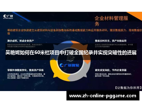 吴艳妮如何在60米栏项目中打破全国纪录并实现突破性的进展