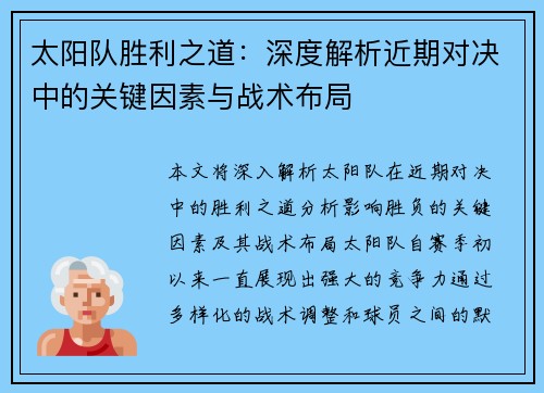 太阳队胜利之道：深度解析近期对决中的关键因素与战术布局
