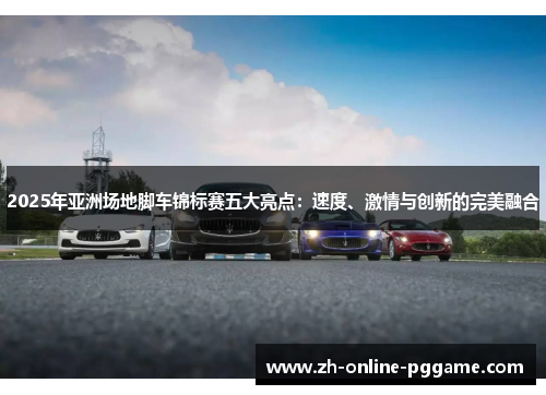 2025年亚洲场地脚车锦标赛五大亮点：速度、激情与创新的完美融合