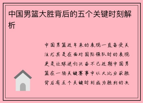 中国男篮大胜背后的五个关键时刻解析