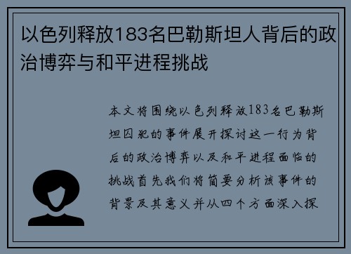 以色列释放183名巴勒斯坦人背后的政治博弈与和平进程挑战
