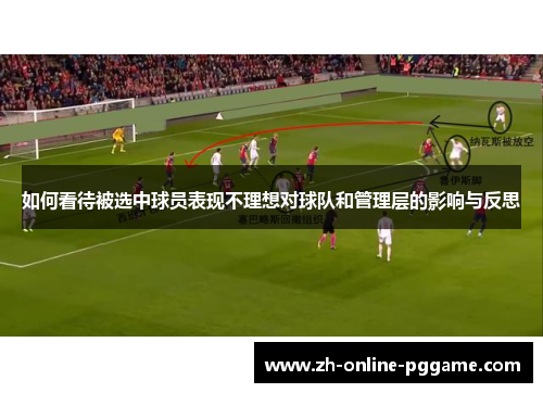 如何看待被选中球员表现不理想对球队和管理层的影响与反思