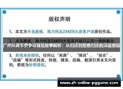 广州队调节费争议背后故事解析：从归还到拒绝归还的深层原因