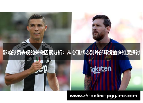 影响球员表现的关键因素分析：从心理状态到外部环境的多维度探讨