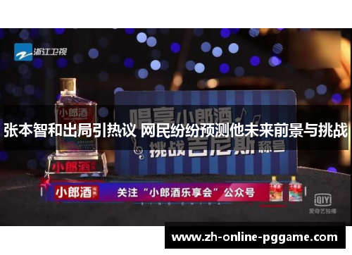 张本智和出局引热议 网民纷纷预测他未来前景与挑战