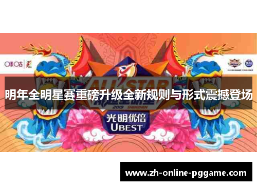 明年全明星赛重磅升级全新规则与形式震撼登场