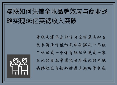 曼联如何凭借全球品牌效应与商业战略实现66亿英镑收入突破