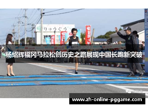 杨绍辉福冈马拉松创历史之路展现中国长跑新突破
