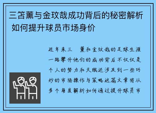 三笘薰与金玟哉成功背后的秘密解析 如何提升球员市场身价
