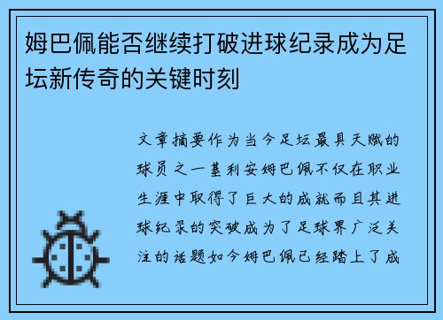 姆巴佩能否继续打破进球纪录成为足坛新传奇的关键时刻