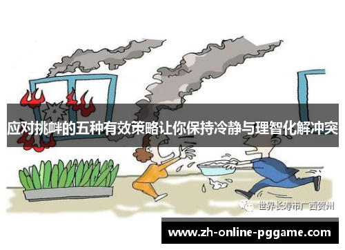 应对挑衅的五种有效策略让你保持冷静与理智化解冲突