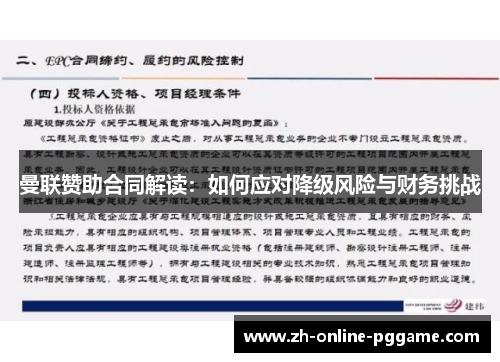 曼联赞助合同解读：如何应对降级风险与财务挑战