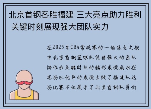 北京首钢客胜福建 三大亮点助力胜利 关键时刻展现强大团队实力