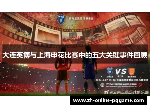 大连英博与上海申花比赛中的五大关键事件回顾