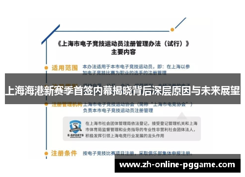 上海海港新赛季首签内幕揭晓背后深层原因与未来展望