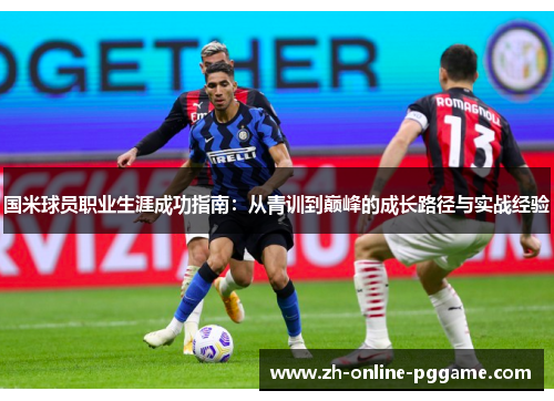 国米球员职业生涯成功指南：从青训到巅峰的成长路径与实战经验