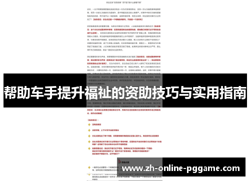 帮助车手提升福祉的资助技巧与实用指南