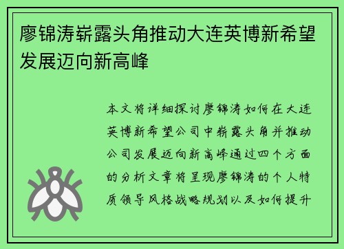 廖锦涛崭露头角推动大连英博新希望发展迈向新高峰