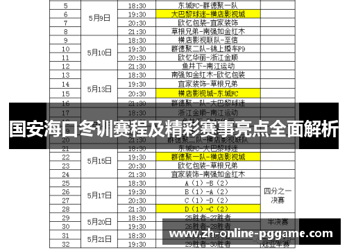 国安海口冬训赛程及精彩赛事亮点全面解析