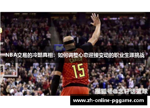 NBA交易的冷酷真相：如何调整心态迎接变动的职业生涯挑战