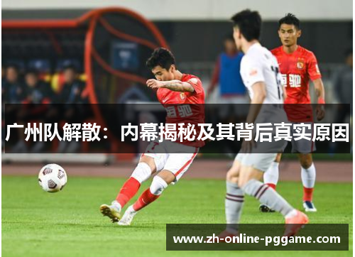 广州队解散：内幕揭秘及其背后真实原因