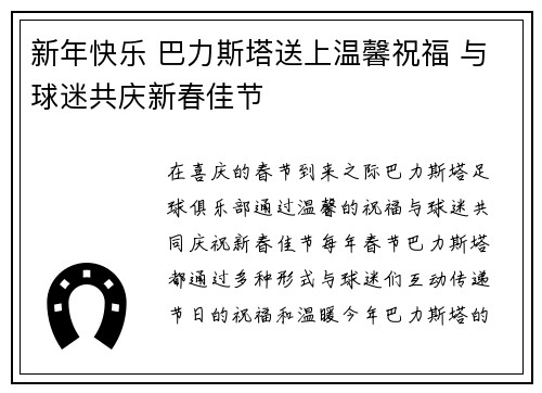 新年快乐 巴力斯塔送上温馨祝福 与球迷共庆新春佳节