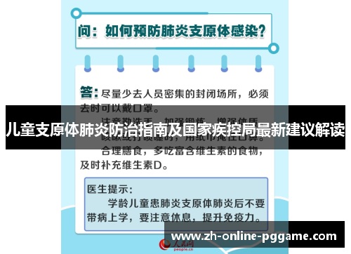 儿童支原体肺炎防治指南及国家疾控局最新建议解读