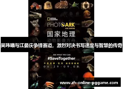 吴玮曦与江晏庆争锋赛道，激烈对决书写速度与智慧的传奇