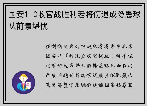 国安1-0收官战胜利老将伤退成隐患球队前景堪忧
