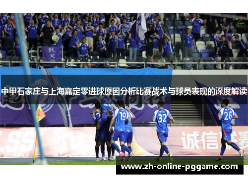 中甲石家庄与上海嘉定零进球原因分析比赛战术与球员表现的深度解读