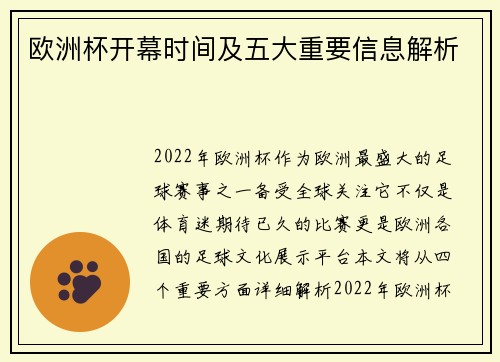 欧洲杯开幕时间及五大重要信息解析