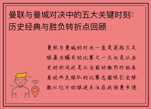曼联与曼城对决中的五大关键时刻：历史经典与胜负转折点回顾