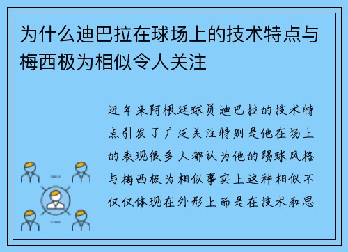为什么迪巴拉在球场上的技术特点与梅西极为相似令人关注