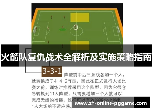 火箭队复仇战术全解析及实施策略指南