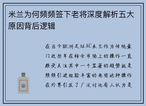 米兰为何频频签下老将深度解析五大原因背后逻辑