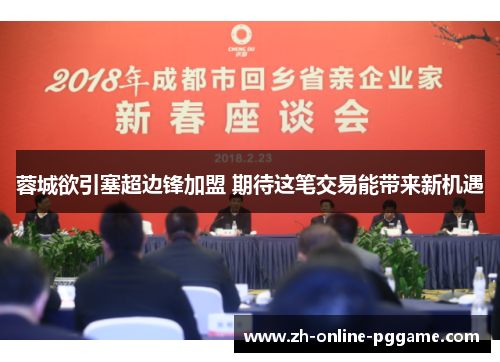 蓉城欲引塞超边锋加盟 期待这笔交易能带来新机遇