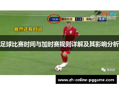 足球比赛时间与加时赛规则详解及其影响分析