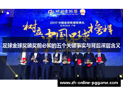 足球金球奖颁奖前必知的五个关键事实与背后深层含义 足球金球奖颁奖前必知的五个关键事实与背后深层含义
