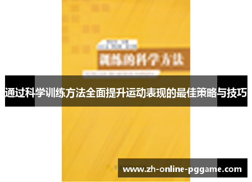 通过科学训练方法全面提升运动表现的最佳策略与技巧