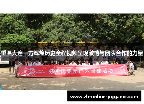 重温大连一方辉煌历史全程视频呈现激情与团队合作的力量