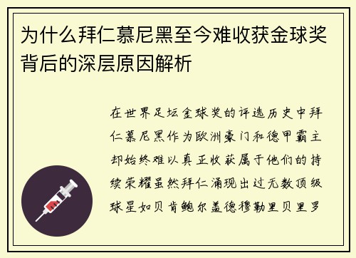 为什么拜仁慕尼黑至今难收获金球奖背后的深层原因解析 为什么拜仁慕尼黑至今难收获金球奖背后的深层原因解析