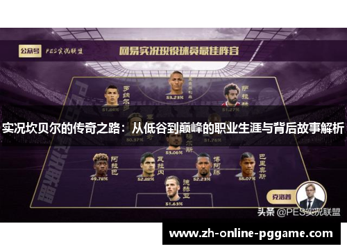 实况坎贝尔的传奇之路：从低谷到巅峰的职业生涯与背后故事解析