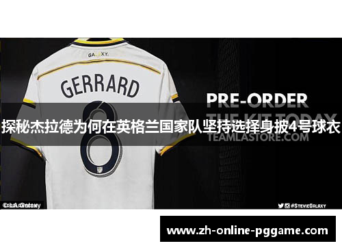 探秘杰拉德为何在英格兰国家队坚持选择身披4号球衣