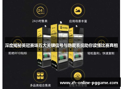 深度揭秘英冠赛场五大关键信号与隐藏表现助你读懂比赛真相