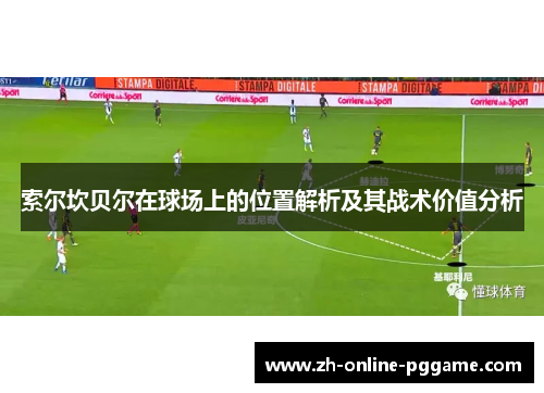 索尔坎贝尔在球场上的位置解析及其战术价值分析