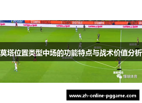 莫塔位置类型中场的功能特点与战术价值分析 莫塔位置类型中场的功能特点与战术价值分析