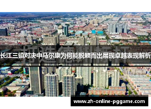 长江三镇对决中马尔康为何能脱颖而出展现卓越表现解析