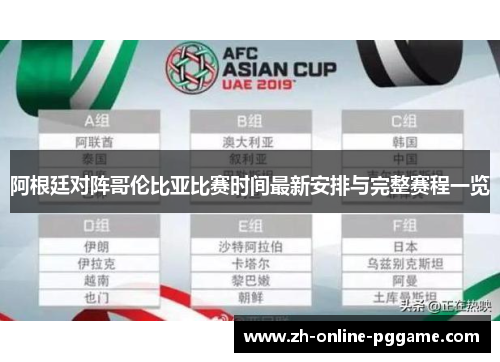 阿根廷对阵哥伦比亚比赛时间最新安排与完整赛程一览