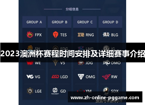 2023澳洲杯赛程时间安排及详细赛事介绍 2023澳洲杯赛程时间安排及详细赛事介绍