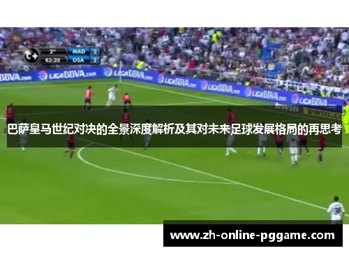 巴萨皇马世纪对决的全景深度解析及其对未来足球发展格局的再思考 巴萨皇马世纪对决的全景深度解析及其对未来足球发展格局的再思考